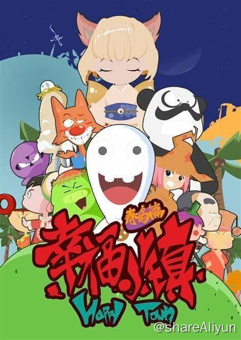 名称：幸福小镇 动画版 (2011) 540P描述：旋风岛是一个特殊的岛屿，岛屿上春夏秋冬同时存在