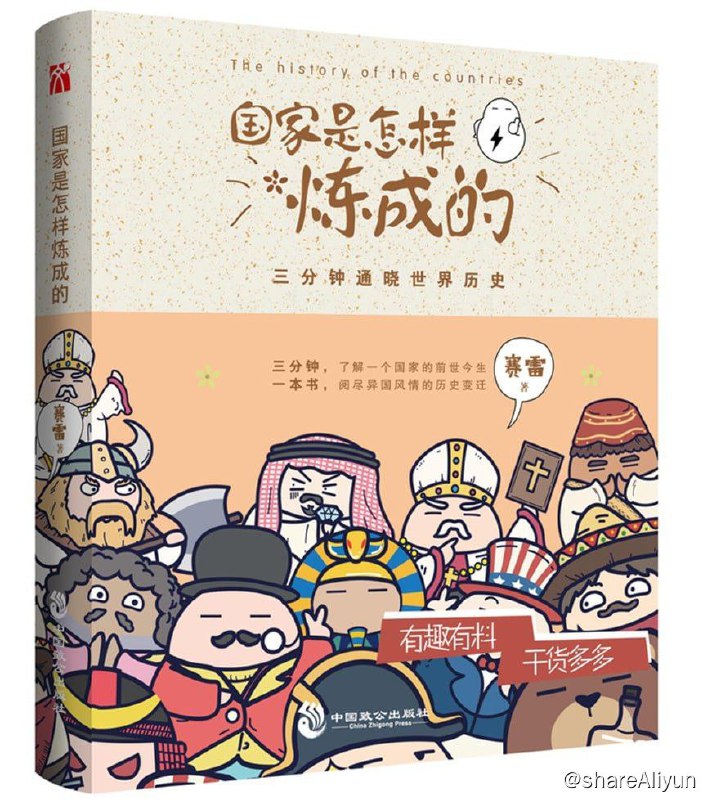 名称：国家是怎样炼成的-三分钟通晓世界历史描述：《国家是怎样炼成的：三分钟通晓世界历史》赛雷用将国家高度拟人化的方式来讲历史，将国家化为一个有血有肉又呆萌可爱的形象，将其历史去掉细枝末节高度凝练成一条总的发展线路，用诙谐幽默且笑料百出的语言，用简单通俗且脑洞大开的方式，讲述世界各国各自的发展历史