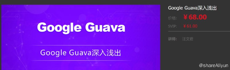 名称：【龙果学院】Google Guava深入浅出描述：在本套课程中我们将会全部涵盖以上七大模块内容，部分模块 我们还将深入源码进行剖析，不仅让您能够体会到Guava的强大，还能领略Guava源码的优美，和设计的巧妙链接：