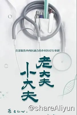 名称：老大夫 小大夫 (2023) 4K60FPS 首发2集描述：主修临床医学的白诗洲是国家培养的医学定向生，到仙草村做了一名乡村医生；仙草村卫生室老中医李长生几代行医、远近闻名