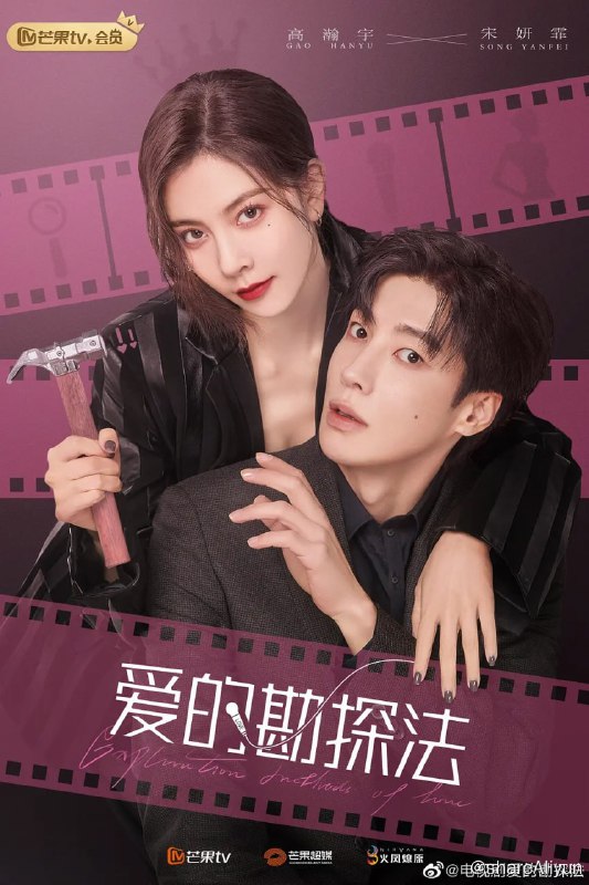 名称：爱的勘探法 (2023) 更14描述：靠一把地质锤闯天下的女博士苏纪时，阴差阳错下“替妹上岗”，不得不扮演成为一名女艺人