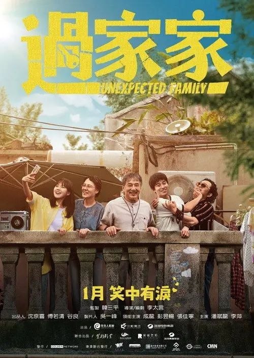 名称：过家家 (2026) 4K 60帧 HDR描述：远离家乡的租客钟不凡(彭昱畅 饰)被老房东任爹(成龙 饰)误识成离家多年的儿子，囊中羞涩的钟不凡不得不与独自漂泊的租客苏晓月 (张佳宁 饰)、斜杠中年房屋中介贾爷 (潘斌龙 饰)、对任爹关怀备至的邻居金珍姑 (李萍 饰)相聚在同一屋檐下，不是一家人，硬进一家门