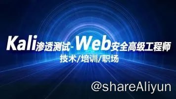 名称：kali渗透测试+web安全高级工程师描述：kali渗透测试+web安全高级工程师