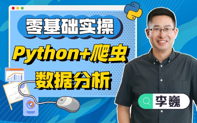 名称：Python入门+Python爬虫+Python数据分析5天项目实操描述：本课程共4个阶段，40个课时，零基础5天搞定PYTHON语言/数据库/前端基础，并通过爬虫技术与数据可视化完成项目练习链接：