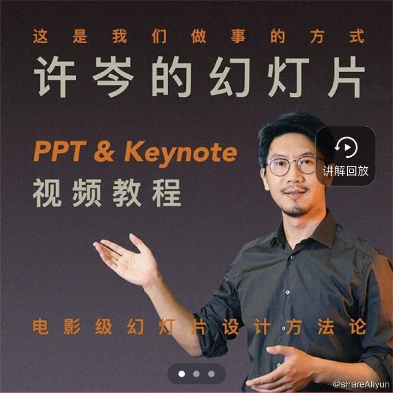 名称：许岑的幻灯片（PPT&Keynote）教程描述：许岑你可能不认识，但作为设计师，老罗(罗永浩)的锤子手机发布会你应该有所耳闻~ 他们应该是国内幻灯片做的最好的科技公司了