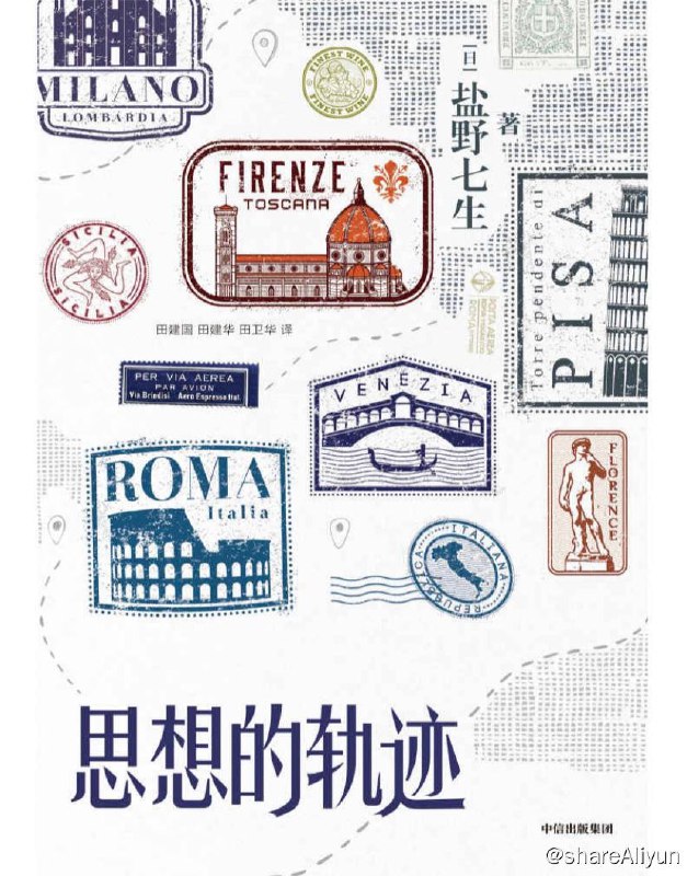 名称：思想的轨迹 | 电子书籍描述：在本书中，《罗马人的故事》作者盐野七生隔空对话古今名家，探讨历史、文明变化发展的原因；以朴实的叙述记录生活细节，阐释了自己的人生哲学