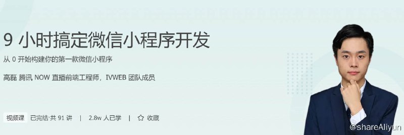 名称：9 小时搞定微信小程序开发描述：从 0 开始构建你的第一款微信小程序链接：