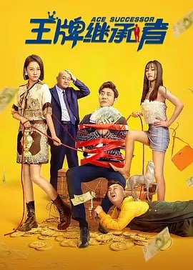 名称：王牌继承者 (2022)描述：本片讲述了一个奇妙的一夜暴富的故事