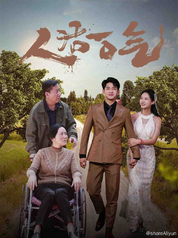 名称：人活一口气 - 2024.S01.720p描述：二十八年前叶宏超的妻子李海棠难产，面临两难选择的他选择保孩子，妻子却因此四肢瘫痪，岳父李德海心脏病发作去世，小舅子李小军对叶宏超心怀恨意