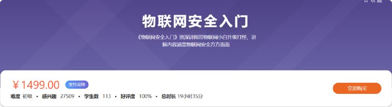名称：【看雪论坛】物联网安全入门描述：《物联网安全入门》资深讲师带物联网小白升级打怪，讲解内容涵盖物联网安全方方面面链接：
