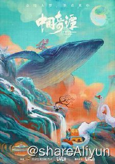 名称：Z 中国奇谭.Yao-Chinese Folktales.4K (2023)描述：短片集由八个植根于中国传统文化的独立的故事组成：《小妖怪的夏天》《鹅鹅鹅》《林林》《乡村巴士带走了王孩儿和神仙》《小满》《玉兔》《小卖部》《飞鸟与鱼》，在观众面前铺陈开一个极具中式想象力和审美魅力的“妖怪”故事集