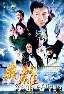 名称：燕双鹰系列六部-多版本合集描述：资源列表——01-英雄(2001)02-猎鹰1949(2009)03-飞虎神鹰(2011)04-孤岛飞鹰(2012)05-大漠枪神(2014)06-津门飞鹰(2017)链接：