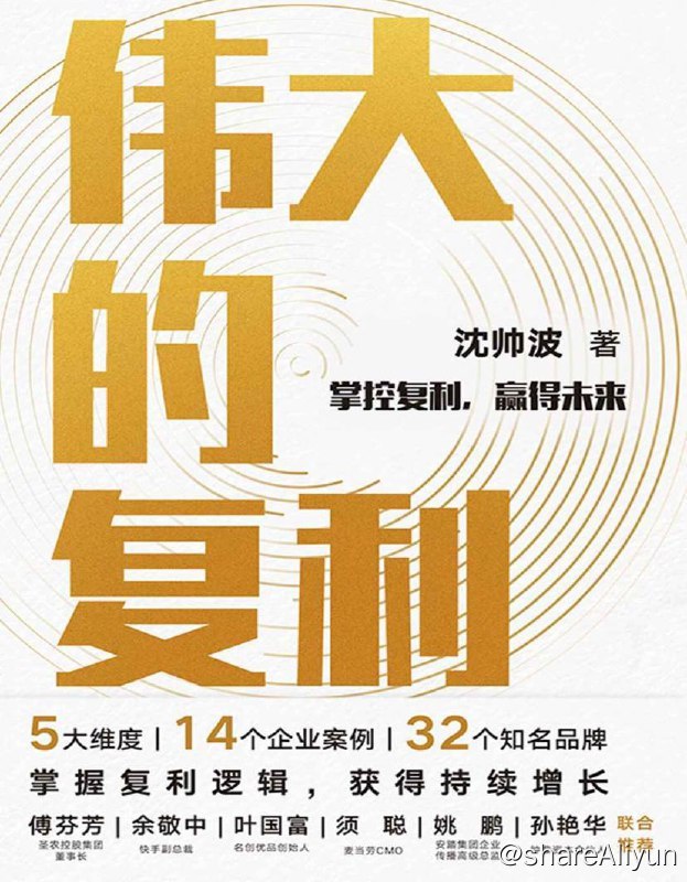 名称：伟大的复利 | 电子书籍描述：本书从国家、时代、品牌、企业、投资五个维度出发，深探索中国商业的复利思维，既有对中国宏观经济规律的思考、又有浓浓的人文关怀，不只是讲述成功企业家和品牌人的励志故事，更是讲述个人和企业在末来持续发展所需要的专业主义精神- -对一个领域的极致专研