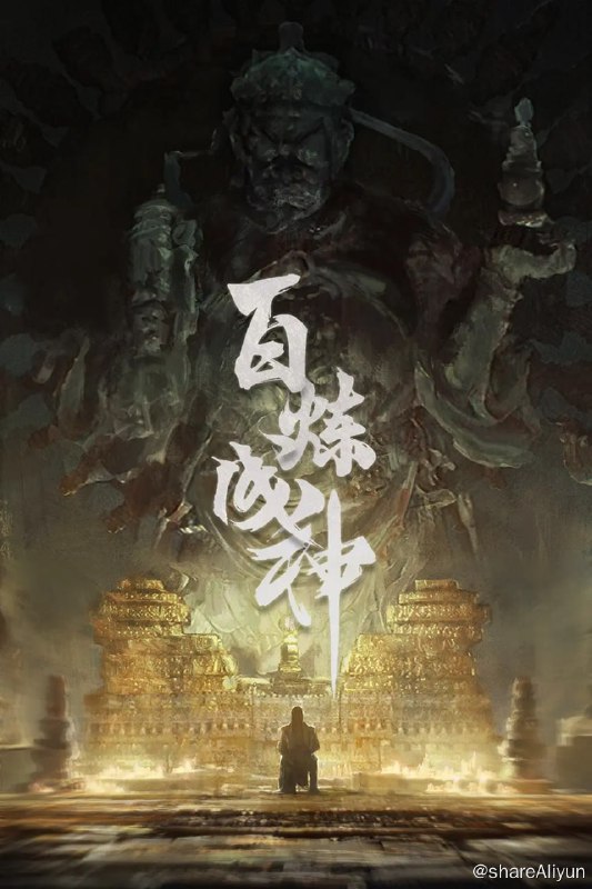 名称：百炼成神 第二季4k描述：家族败落，至亲受难，罗征从云端跌落成为一名卑微家奴，在各族抗争不断、神秘力量统治的世界，不甘堕落的罗征偶得神秘功法，炼自身为器，一道抗争的序幕，就此轰然拉开链接：