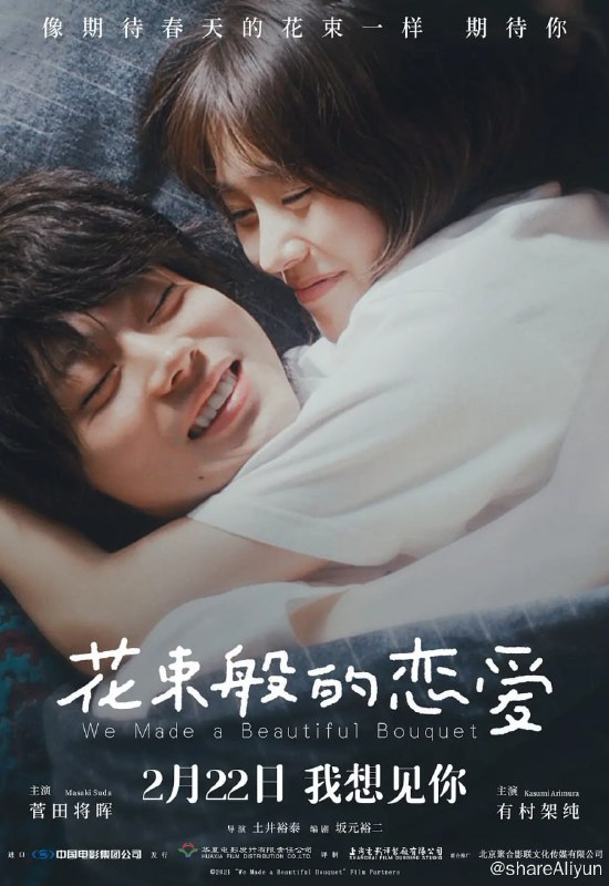 名称：花束般的恋爱 花束みたいな恋をした (2021)  4K描述：深夜的地铁站，因错过末班车让山音麦（菅田将晖 饰）和八谷绢（有村架纯 饰）两个年轻人不期而遇