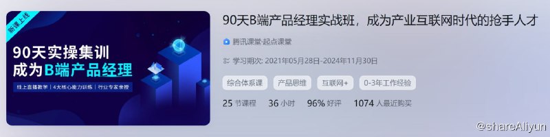 名称：90天B端产品经理实战班描述：90天B端产品经理实战班，成为产业互联网时代的抢手人才