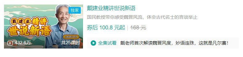 名称：B站 - 戴建业精讲世说新语描述：国民教授带你感受魏晋风流，体会古代名士的言谈举止