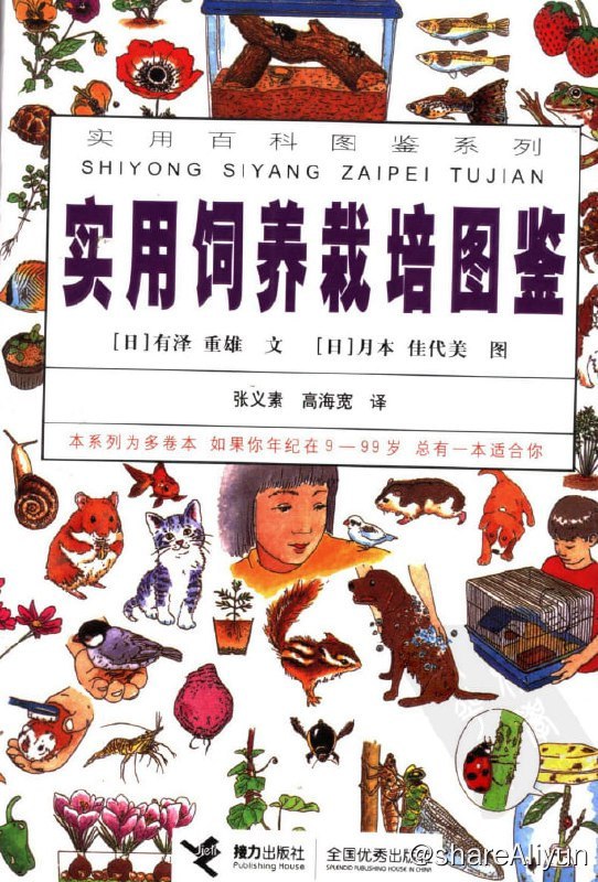 名称：实用饲养栽培图鉴描述：《实用饲养栽培图鉴》是2004年9月接力出版社出版的图书，作者是(日)有泽重雄、(日)月本佳代美