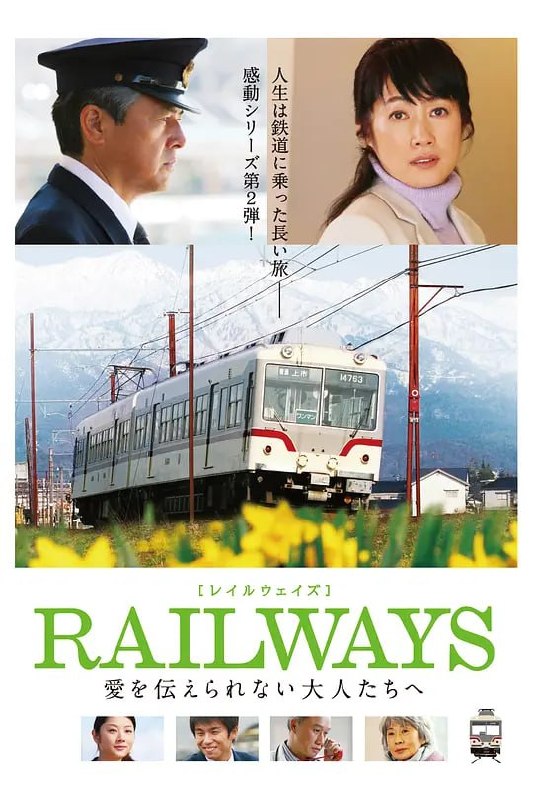 名称：RAILWAYS 给不能传达爱的大人们 RAILWAYS 愛を伝えられない大人たちへ (2011)描述：平凡小镇富山，年近60的泷岛彻(三浦友和 饰)是一名有着42年驾驶经验的资深电车司机