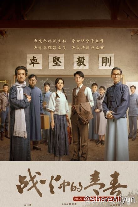名称：战火中的青春 (2023)✨【2160p.SDR】【60fps】【原轨.高码率】1.3G/集描述：该剧讲述硝烟弥漫下，一群铁骨铮铮的热血青年，不畏枪林弹雨，不惧艰难困苦，历经重重严峻考验，坚定科学救国的信念，成为国家杰出人才的故事链接：