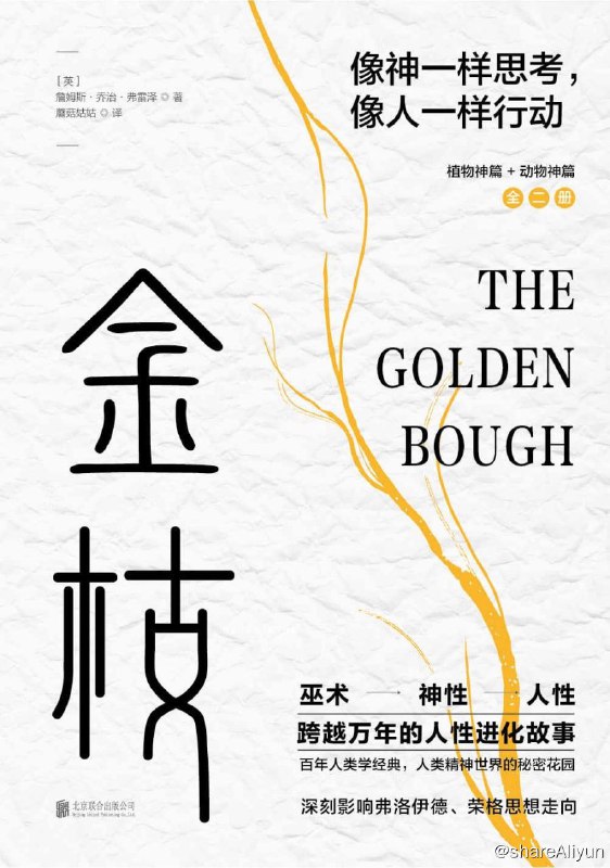 名称：《金枝》(全两册)：跨越万年的人性进化故事描述：人性的进化，其实是一部心灵上的自我超越史