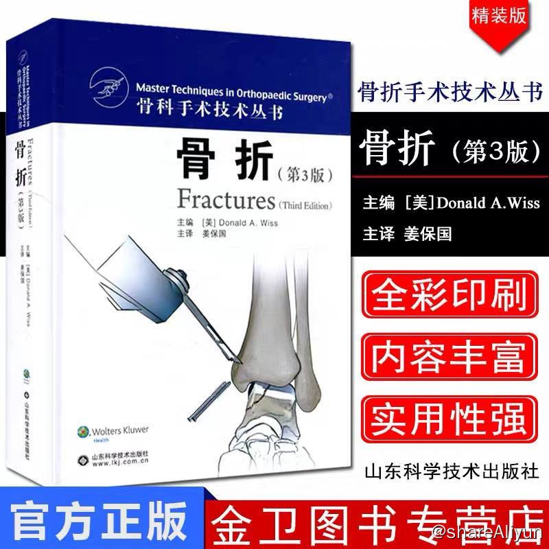 名称：骨科标准技术丛书（第3版）描述：骨科标准技术丛书（第3版），包含膝关节置换、脊柱、肩、软组织手术、手、肘关节、足与踝、骨折、膝关节重建外科学等7本系列丛书