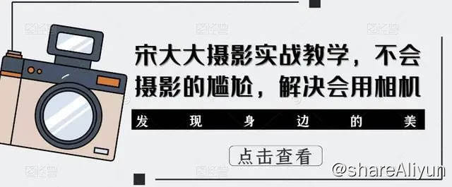 名称：宋大大影摄实战教学，不会摄影的尴尬，解决会用相机描述：适合：1、掌握影摄入门知识的后摄影新手