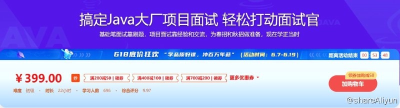 名称：搞定Java大厂项目面试 轻松打动面试官描述：“项目面” 的面试官多是项目负责人或技术领导，你很难掩盖技术或开发经验上的欠缺，很多时候面试官不关心你做过什么，而更关心你回答问题的思路、角度和解决问题的方式，那到底该如何回答，这门课给你答案！链接：