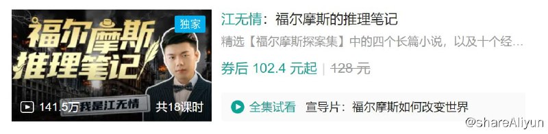 名称：B站 - 江无情：福尔摩斯的推理笔记描述：精选【福尔摩斯探案集】中的四个长篇小说，以及十个经典的短篇小说