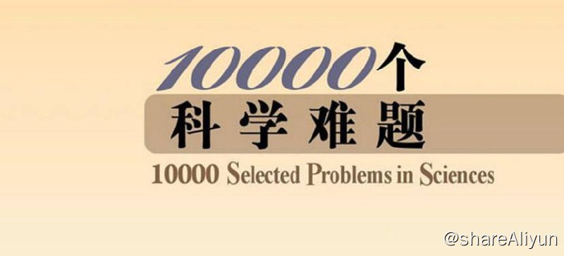 名称：10000个科学难题丛书合集 | 电子书籍【PDF】描述：《10000个科学难题丛书合集 | 电子书籍【PDF】》生物学卷、医学卷、数学卷、物理学卷等等…(共13卷)链接：