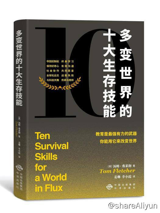 名称：多变世界的十大生存技能 | 电子书 [ pdf | epub | mobi ]描述：当今世界充满了不确定性，我们必须关注危机与挑战，平衡力量与智慧，形成长期的反思能力和终身学习思维，才能在多变的世界中屹立不倒，甚至博得新的发展机遇