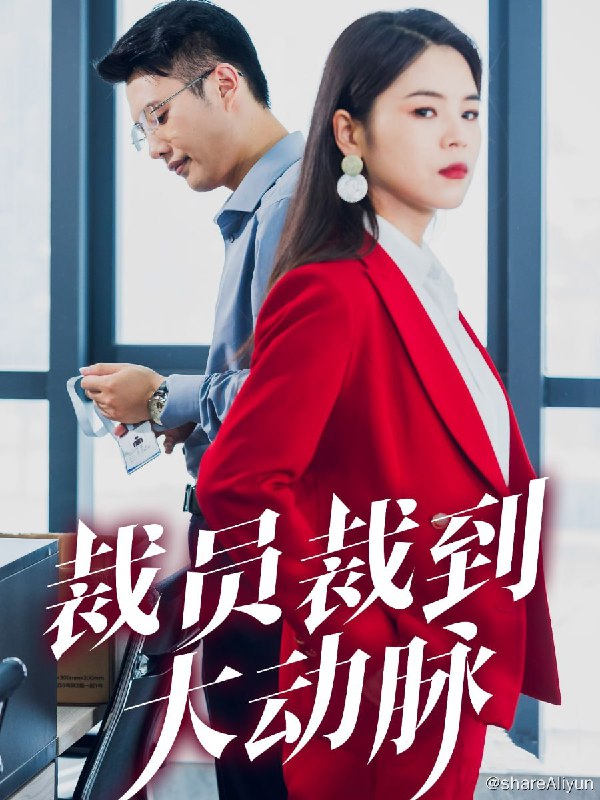 名称：裁员裁到大动脉 - 2024.S01.720p描述：吕粟作为公司顶梁柱，竟被海外归来的总裁女儿直接开除，导致裁员直接裁到大动脉，公司瞬间无法支撑，而窃取吕粟技术成果的吕树也在这时趁虚而入，和总裁女儿攀上了关系