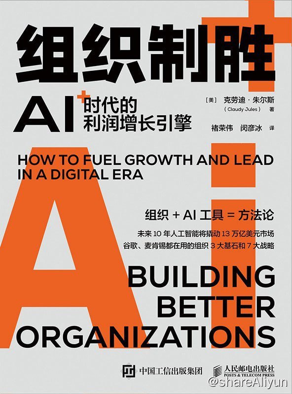 名称：《组织制胜：AI时代的利润增长引擎》2024-02出版【EPUB | MOBI | PDF 电子书】描述：任何类型和规模的企业，都可以通过满足这些条件来提升价值和实现增长