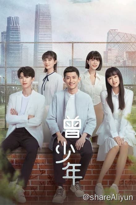 名称：曾少年 (2023) 两部✨【2160p.SDR】【原轨】1.3G/集 含电子书描述：曾少年之长大了 / 曾少年 成长版 / 曾少年之小时候 / 曾少年 青春版该剧根据作家九夜茴同名小说《曾少年》改编，讲述了在北京胡同里一个普通的四合院，三组平凡家庭的温暖日常，以及三位少年的青春成长、懵懂情愫的故事