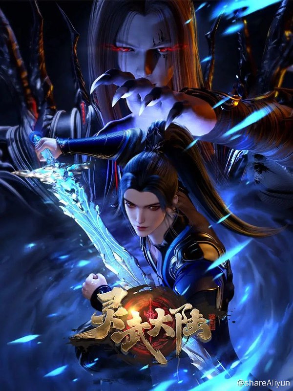 名称：灵武大陆 (2024) 4K 更新13集描述：灵武大陆，一个灵力和武魂并存的世界，灵修一念动山河，武者徒手撕天地