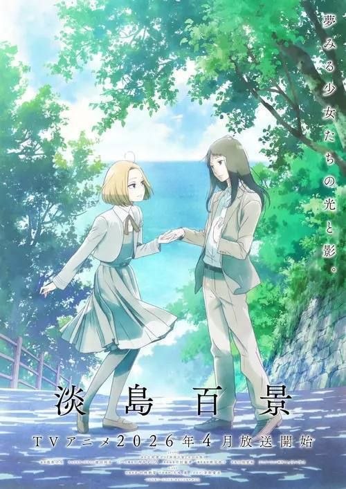 名称：淡岛百景 (2026) 1080P CR 全12集 内封简繁字幕描述：淡岛歌剧学校里，梦想着站上舞台的少女们自全国各地齐聚而来