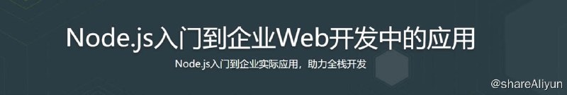 名称：Node.js入门到企业Web开发中的应用描述：随着前端能力增强，Web场景的企业级应用Node.js已经成了首选技术