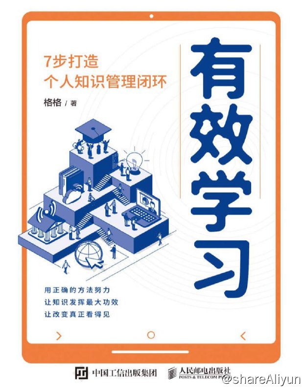 名称：有效学习：7步打造个人知识管理闭环 | 电子书籍描述：本书图文并茂、结构清晰、要点突出，涵盖操作路径和方法论，有助于提升个人学习力、思考力、行动力和竞争力，助你依靠知识成长为超级个体，开启副业变现，变得自信、从容，成就更强大的自己