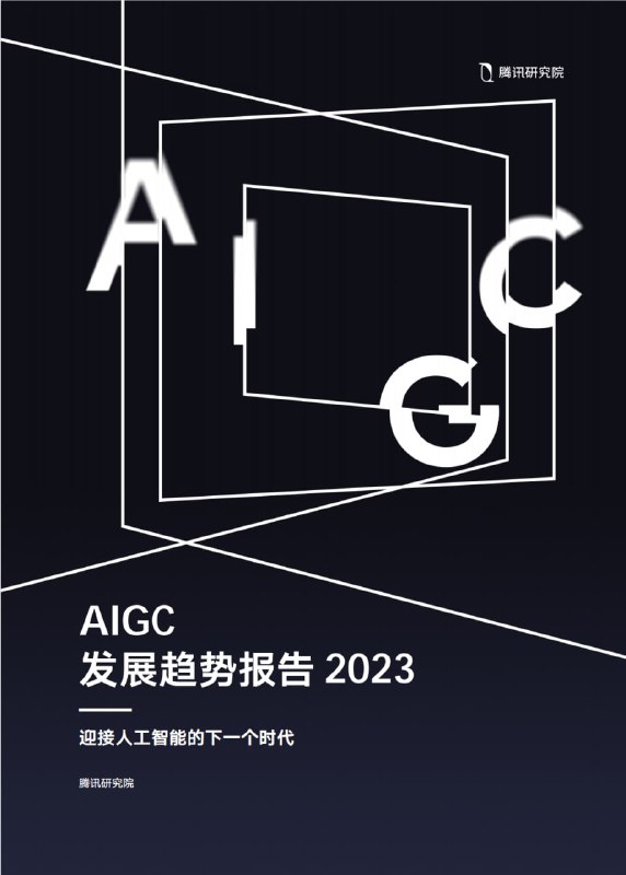 名称：腾讯研究院AIGC发展趋势报告2023描述：腾讯研究院AIGC发展趋势报告2023链接：