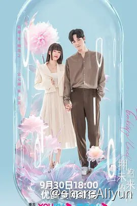 名称：拥抱未来的你 [2023]4K60FPS 更新6集描述：生活在未来世界的女明星言茉意外患上罕见血液病，唯一能救她的人是生活在现代的天才科学家顾琰之