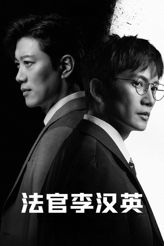 名称：法官李汉英 (2026) MAX 1080P [杜比音效] [内封中字] [14集全]描述：讲述了一名在大型律师事务所工作的奴隶法官李汉英，回到十年前以新的选择惩罚恶人的故事