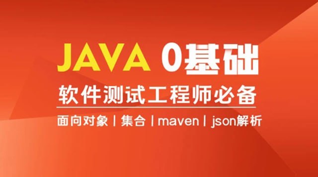 名称：【柠檬班】Java编程0基础入门全栈自动化测试描述：本课程为JAVA的基础系列教程，涵盖JAVA基础、面向对象、API、集合，如JAVA IDE介绍、八大基本数据类型、循环语句、流程控制语句、面向对象、集合常用类