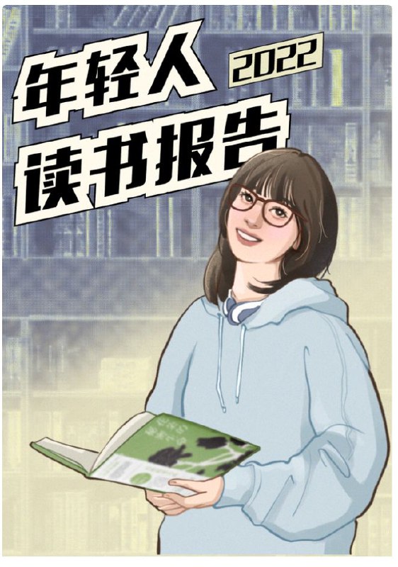 名称：后浪研究所《2022读书报告》描述：根据当当网、微信阅读、得到等 APP 的图书榜单， 后浪研究所」将今年排名靠前的100余本图书进行票选，由受者投出今年最受欢迎的畅销书，快来看看你打卡了几本？链接：