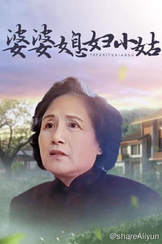 名称：婆婆媳妇小姑(1998)S01 480P描述：于小娇和仇家宝结婚，婆媳关系本就复杂，加之仇家宝此次是第二次婚姻，其家庭关系更是令人头疼