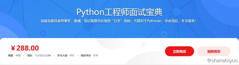 名称：Python工程师面试宝典 一线大厂资深面试官亲授描述：Python服务端工程师学什么，面试问什么，你该准备什么？别苦恼，别害怕，别纠结，这门课程带你系统梳理面试知识，增加面试成功几率，提升后端开发技能，在面试之前解决你的各种问题，让你技术实力和面试技巧得到双重提升