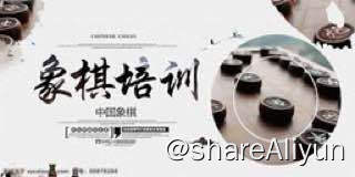 名称：象棋教室描述：象棋实战，布局，套路，揭秘，残局等等链接：