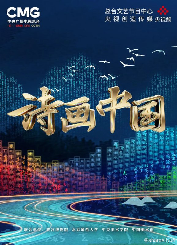 名称：诗画中国 (2022) 2160P描述：大型文化节目《诗画中国》以中国经典名画作为内容载体和特定场景，与诗词、音乐、戏剧、舞蹈等艺术形式跨界融合，结合现代化科技手段、创意性舞台表达，打造文艺精品，充分展现中华历史之美、山河之美、文化之美，用当代视角解读经典作品的深厚文化内蕴，抒写中华文化的新时代精神气象