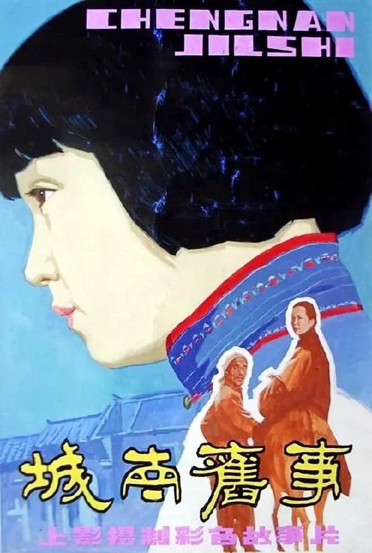 名称：城南旧事 (1983)描述：小女孩林英子(沈洁 饰)住在五十年前的北京南城，在他们家院子附近住着一个疯女人秀珍(张闽 饰)，秀珍的丈夫因参与学生运动被杀，孩子也不知所踪，因此落下了疯病，时常把英子当做自己的孩子“小桂子”看待，英子也喜欢秀珍，答应帮她找回小桂子