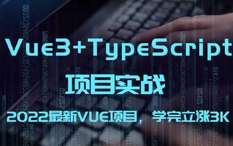 名称：前端 Vue项目实战 Vue3+Typescript项目实战描述：Vue3+TypeScript项目实战全套视频链接：