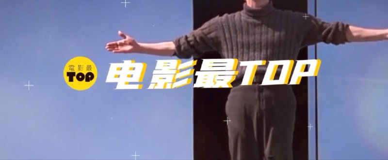 名称：电影最TOP：2022年度十大华语佳片解说盘点描述：22年度华语佳片盘点解说，适合没看过电影的，可以大致了解一下22年的电影佳作有哪些，有电影的剧情梗概